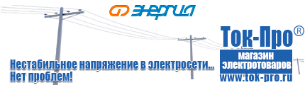 Стабилизаторы напряжения энергия асн - Магазин стабилизаторов напряжения Ток-Про в Клине