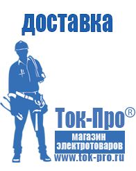 Магазин стабилизаторов напряжения Ток-Про Аккумуляторы российского производства цены в Клине