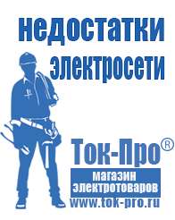 Магазин стабилизаторов напряжения Ток-Про Аккумулятор россия цена в Клине