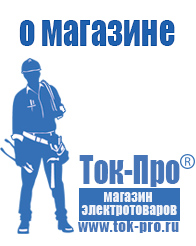 Магазин стабилизаторов напряжения Ток-Про Строительное электрооборудование российского производства в Клине