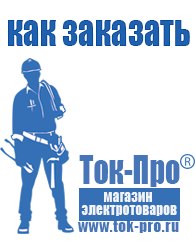 Магазин стабилизаторов напряжения Ток-Про Сварочные аппараты официальный сайт в Клине