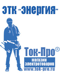 Магазин стабилизаторов напряжения Ток-Про Стабилизатор напряжения магазин 220 вольт в Клине